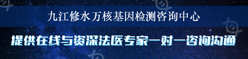 九江修水万核基因检测咨询中心